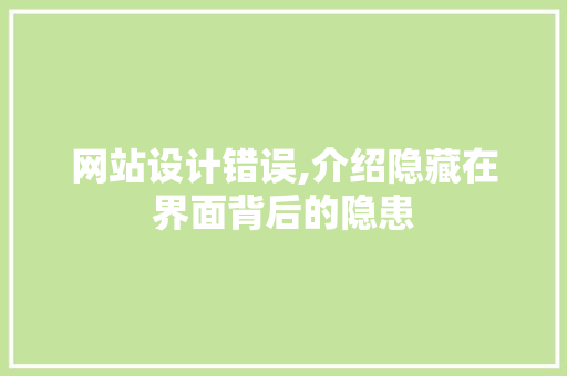 网站设计错误,介绍隐藏在界面背后的隐患
