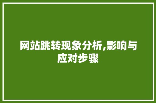 网站跳转现象分析,影响与应对步骤 网站跳转现象分析,影响与应对步骤 SEO关键词