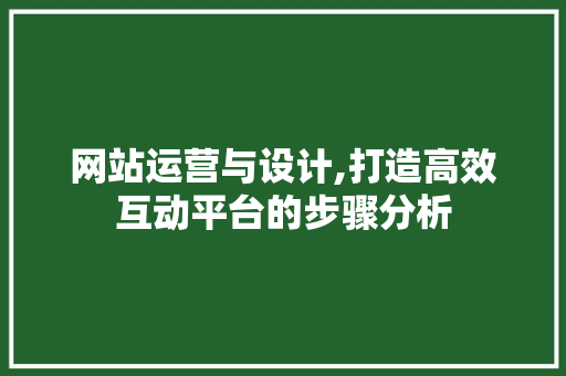网站运营与设计,打造高效互动平台的步骤分析 网站运营与设计,打造高效互动平台的步骤分析 搜狗SEO