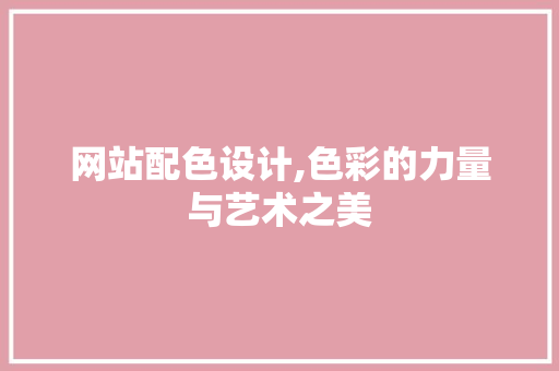 网站配色设计,色彩的力量与艺术之美