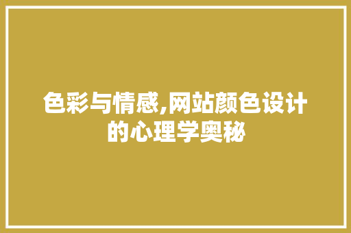 色彩与情感,网站颜色设计的心理学奥秘