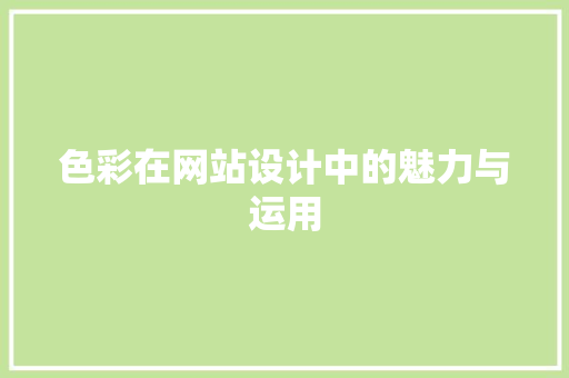 色彩在网站设计中的魅力与运用