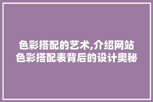 色彩搭配的艺术,介绍网站色彩搭配表背后的设计奥秘