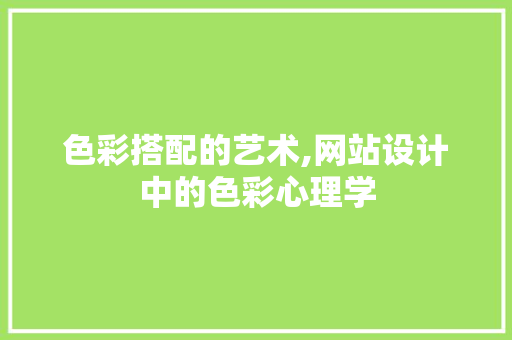 色彩搭配的艺术,网站设计中的色彩心理学