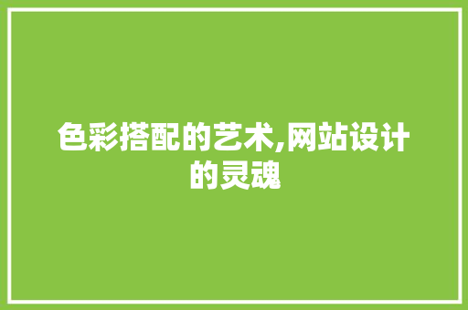 色彩搭配的艺术,网站设计的灵魂