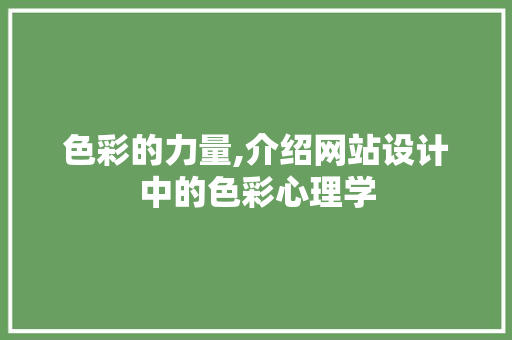 色彩的力量,介绍网站设计中的色彩心理学 色彩的力量,介绍网站设计中的色彩心理学 神马SEO
