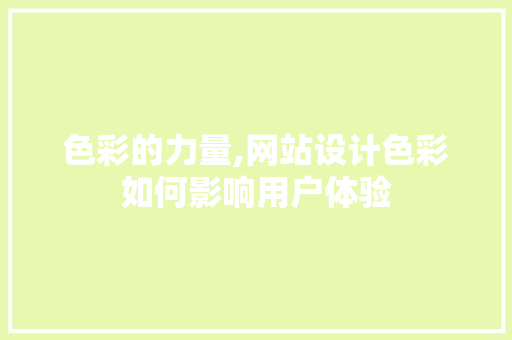 色彩的力量,网站设计色彩如何影响用户体验