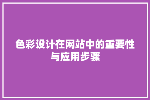 色彩设计在网站中的重要性与应用步骤