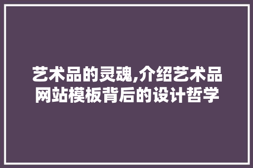 艺术品的灵魂,介绍艺术品网站模板背后的设计哲学