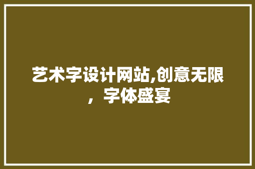 艺术字设计网站,创意无限，字体盛宴