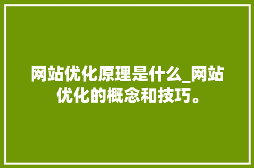 网站优化原理是什么_网站优化的概念和技巧。 百度SEO 网站优化原理是什么_网站优化的概念和技巧。 网站优化原理是什么_网站优化的概念和技巧。 百度SEO