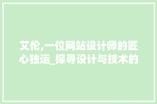 艾伦,一位网站设计师的匠心独运_探寻设计与技术的完美融合