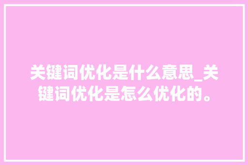 关键词优化是什么意思_关键词优化是怎么优化的。