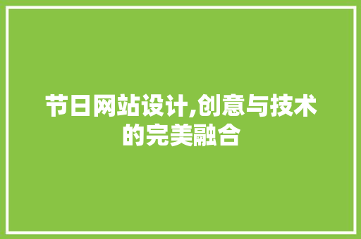 节日网站设计,创意与技术的完美融合