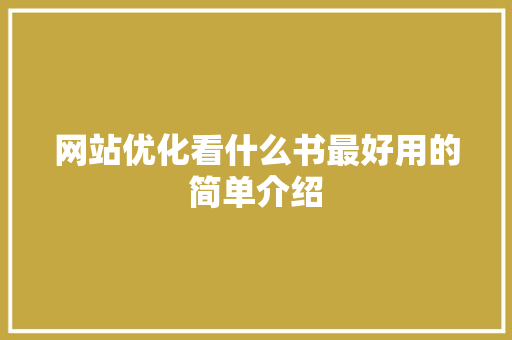 网站优化看什么书最好用的简单介绍 网站优化看什么书最好用的简单介绍 搜狗SEO
