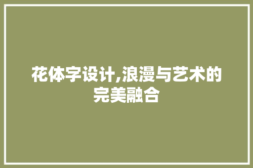 花体字设计,浪漫与艺术的完美融合 花体字设计,浪漫与艺术的完美融合 百度SEO