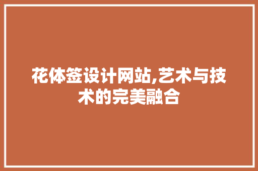花体签设计网站,艺术与技术的完美融合 花体签设计网站,艺术与技术的完美融合 百度SEO