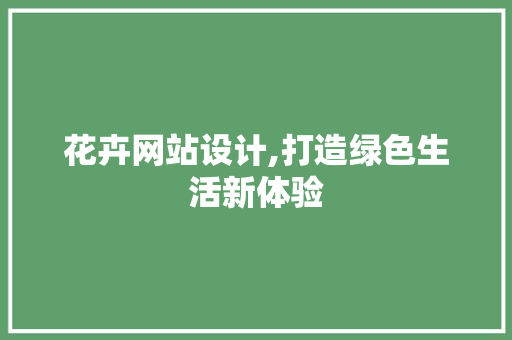花卉网站设计,打造绿色生活新体验