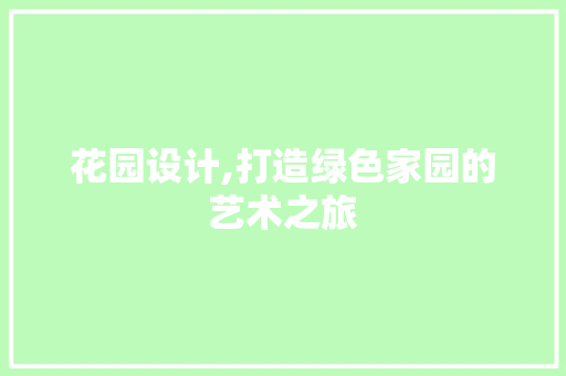 花园设计,打造绿色家园的艺术之旅 花园设计,打造绿色家园的艺术之旅 网站建设公司