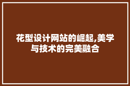 花型设计网站的崛起,美学与技术的完美融合