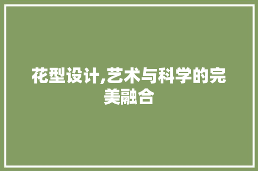 花型设计,艺术与科学的完美融合 花型设计,艺术与科学的完美融合 神马SEO
