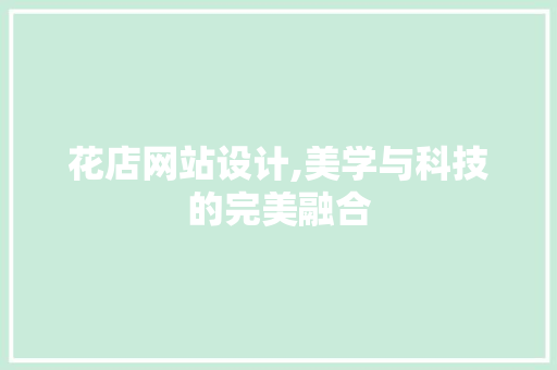 花店网站设计,美学与科技的完美融合