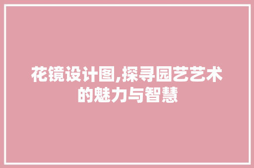 花镜设计图,探寻园艺艺术的魅力与智慧 花镜设计图,探寻园艺艺术的魅力与智慧 百度SEO