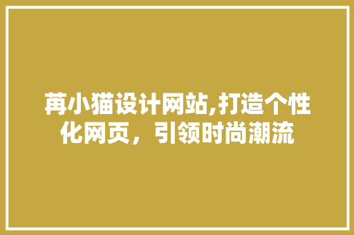 苒小猫设计网站,打造个性化网页，引领时尚潮流