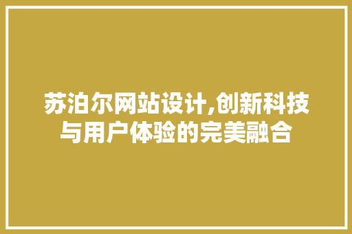 苏泊尔网站设计,创新科技与用户体验的完美融合