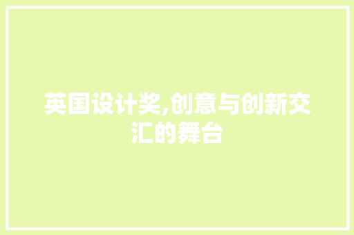 英国设计奖,创意与创新交汇的舞台