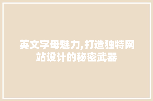 英文字母魅力,打造独特网站设计的秘密武器