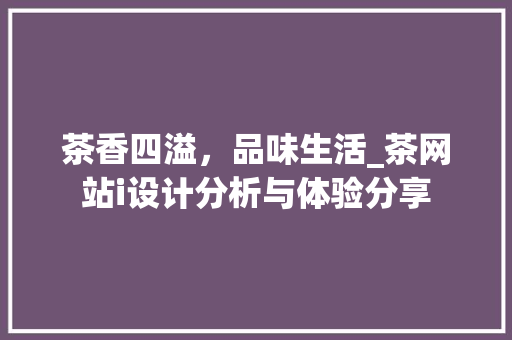 茶香四溢，品味生活_茶网站i设计分析与体验分享