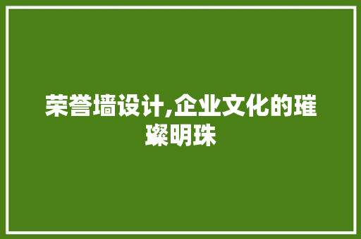 荣誉墙设计,企业文化的璀璨明珠 荣誉墙设计,企业文化的璀璨明珠 网站建设公司