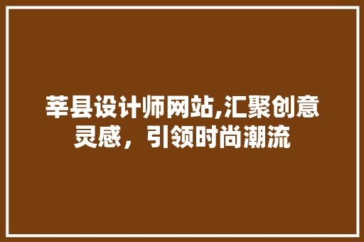 莘县设计师网站,汇聚创意灵感，引领时尚潮流