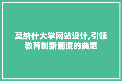 莫纳什大学网站设计,引领教育创新潮流的典范