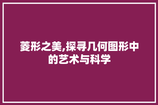 菱形之美,探寻几何图形中的艺术与科学