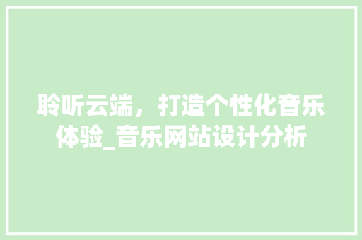聆听云端，打造个性化音乐体验_音乐网站设计分析 聆听云端，打造个性化音乐体验_音乐网站设计分析 百度SEO