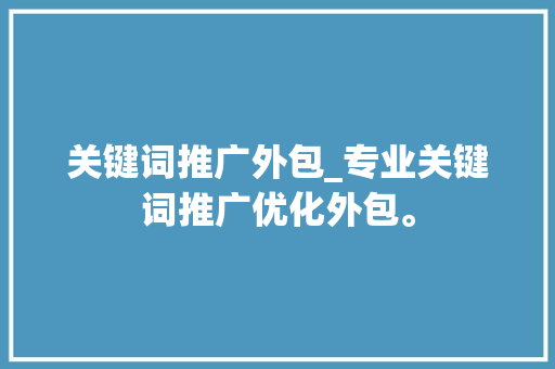 关键词推广外包_专业关键词推广优化外包。