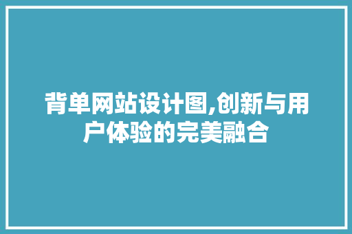 背单网站设计图,创新与用户体验的完美融合