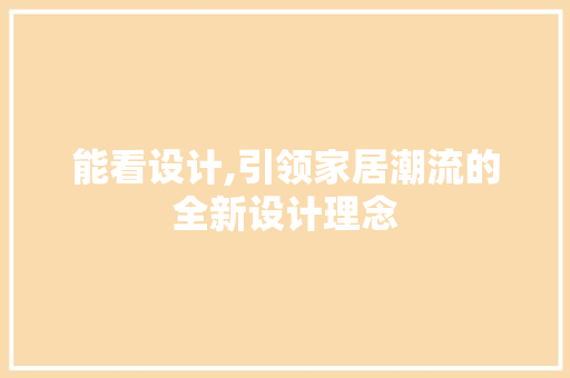 能看设计,引领家居潮流的全新设计理念