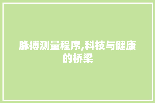 脉搏测量程序,科技与健康的桥梁