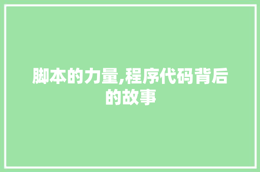 脚本的力量,程序代码背后的故事 脚本的力量,程序代码背后的故事 百度SEO