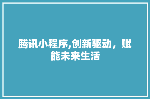腾讯小程序,创新驱动，赋能未来生活