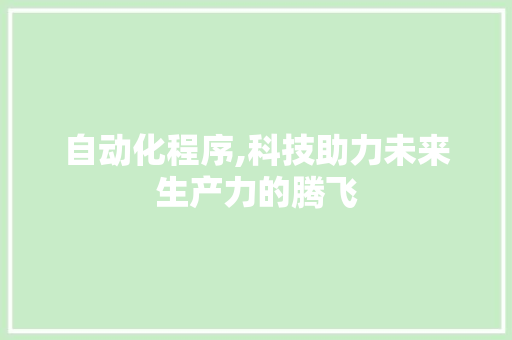 自动化程序,科技助力未来生产力的腾飞