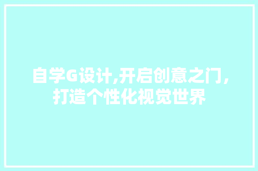 自学G设计,开启创意之门，打造个性化视觉世界