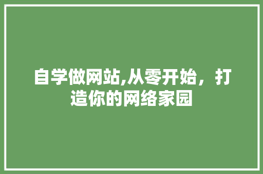 自学做网站,从零开始，打造你的网络家园