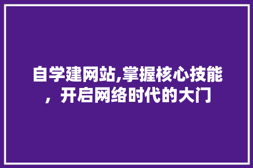 自学建网站,掌握核心技能，开启网络时代的大门
