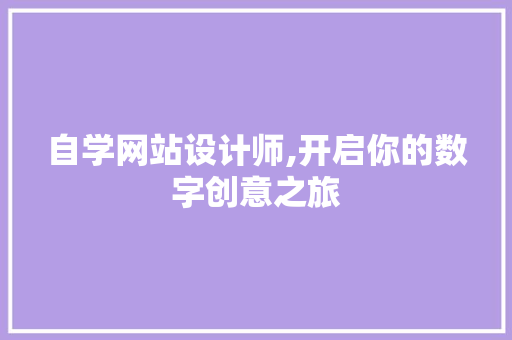 自学网站设计师,开启你的数字创意之旅