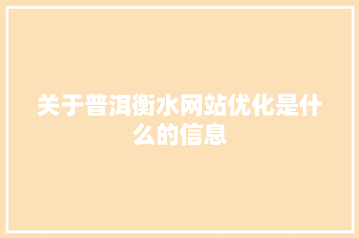 关于普洱衡水网站优化是什么的信息 关于普洱衡水网站优化是什么的信息 搜狗SEO