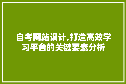 自考网站设计,打造高效学习平台的关键要素分析 自考网站设计,打造高效学习平台的关键要素分析 搜狗SEO